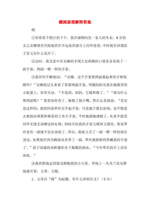 暖阅读理解附答案