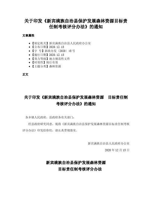 关于印发《新宾满族自治县保护发展森林资源目标责任制考核评分办法》的通知