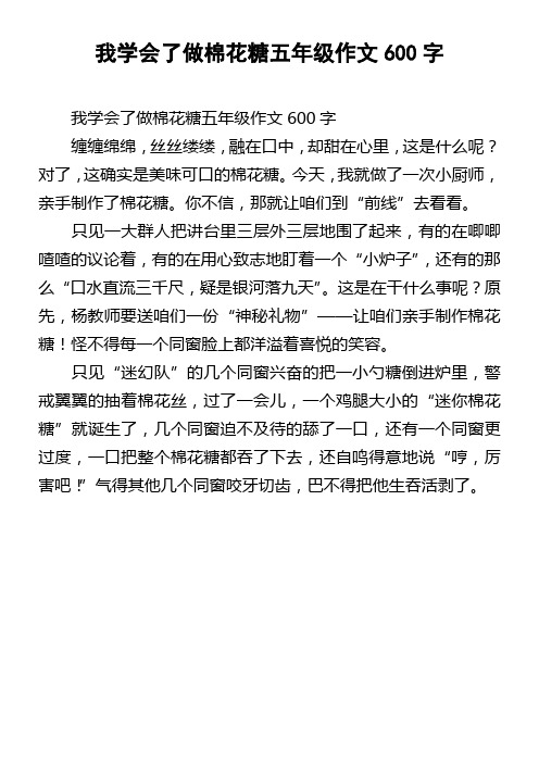 我学会了做棉花糖五年级作文600字