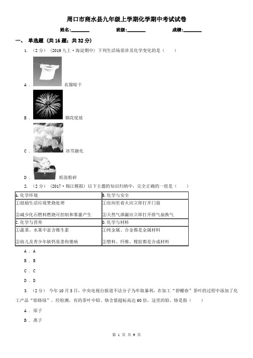 周口市商水县九年级上学期化学期中考试试卷