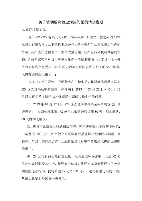 关于协调解决粉尘污染问题的请示说明