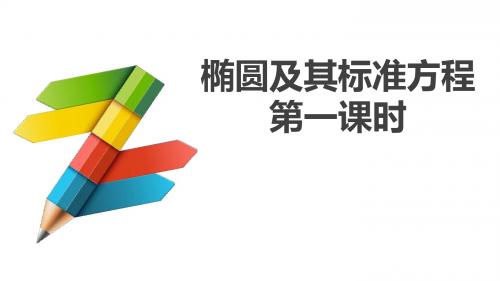 人教A版高中数学选修1-1《二章 圆锥曲线与方程  2.1 椭圆  探究与发现 为什么截口曲线是椭圆》赛课课件_1