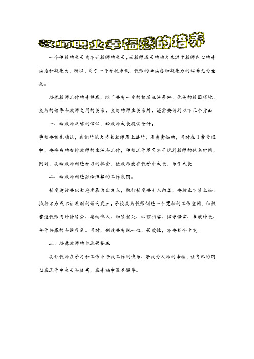 教师职业幸福感的培养