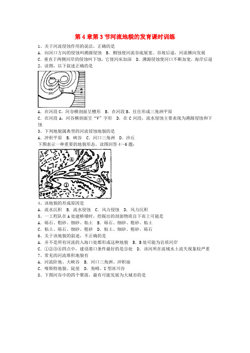 山西省运城市康杰中学高中地理 4.3 河流地貌的发育课时训练 新人教版必修1