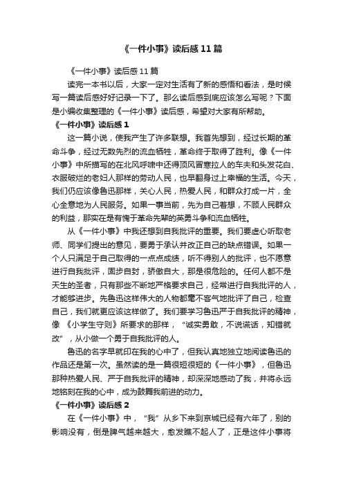 《一件小事》读后感11篇