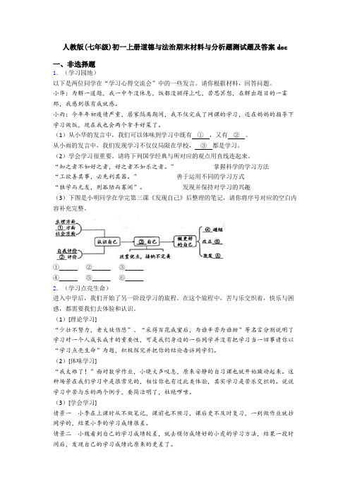 人教版(七年级)初一上册道德与法治期末材料与分析题测试题及答案doc