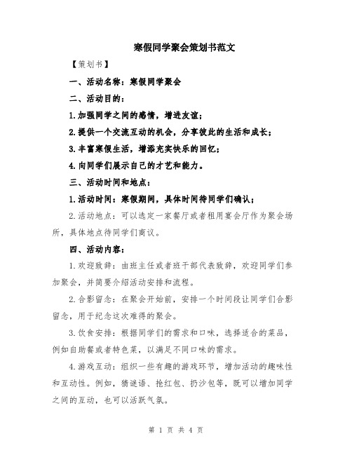 寒假同学聚会策划书范文