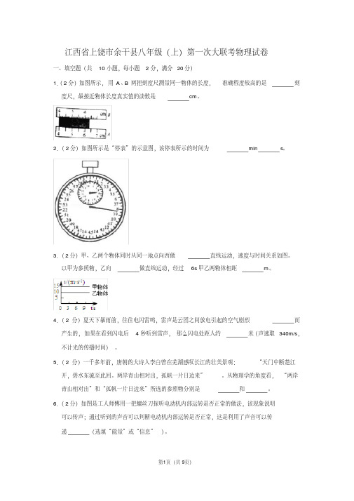 江西省上饶市余干县八年级(上)第一次大联考物理试卷