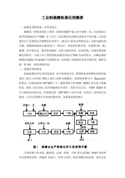 工业制硫酸钒催化剂概要