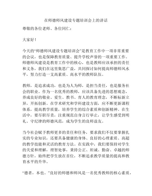 在师德师风建设专题培训会上的讲话