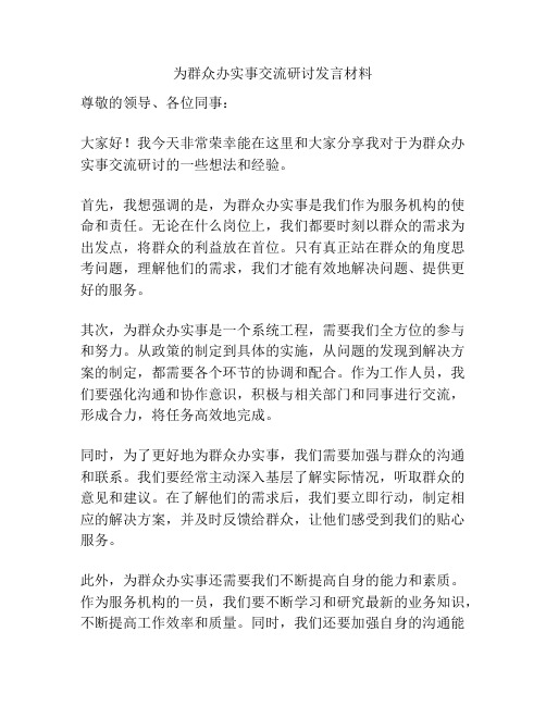 为群众办实事交流研讨发言材料