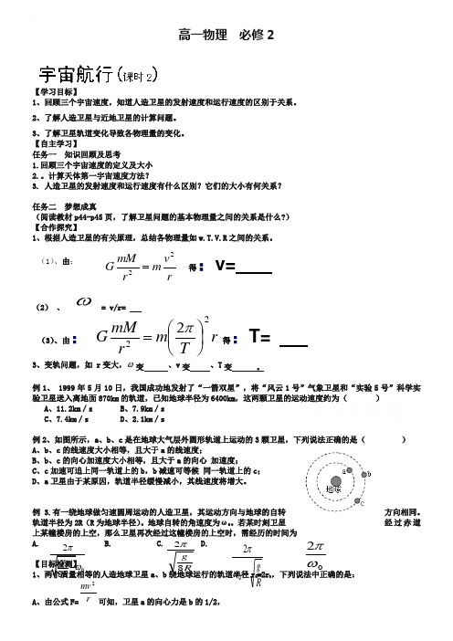 高中物理导学案人教版必修二：宇宙航行2