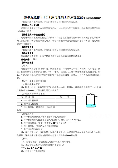 福建省漳州市芗城中学高中化学选修四：原电池的工作原理教案