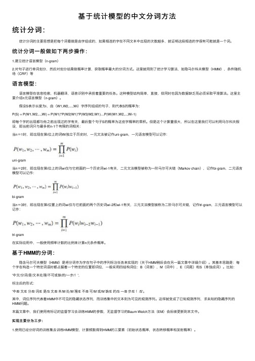 基于统计模型的中文分词方法