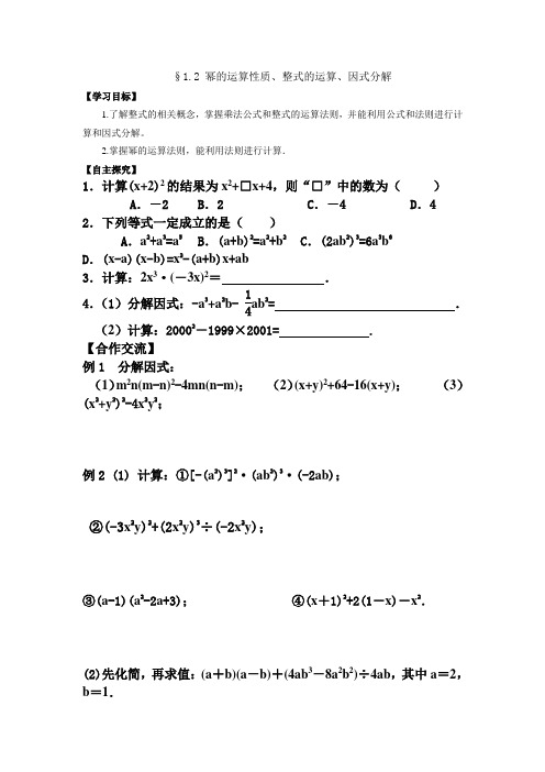 整式的运算和因式分解导学案