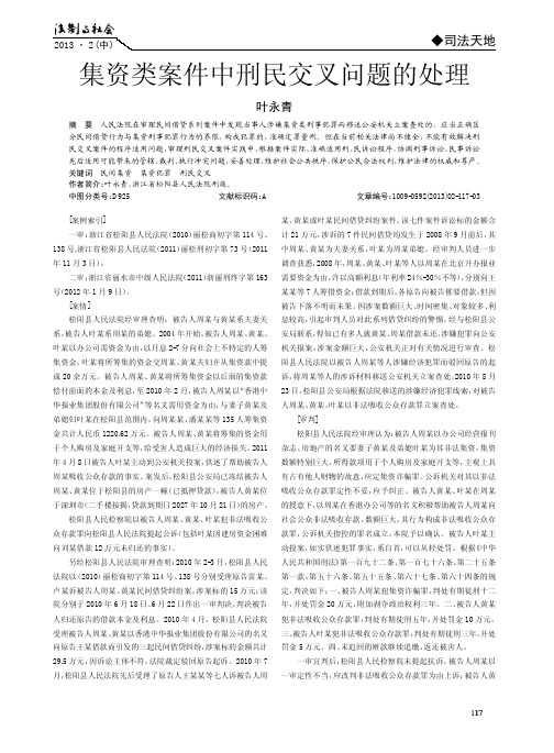 集资类案件中刑民交叉问题的处理