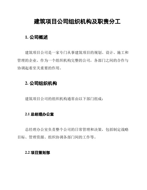 建筑项目公司组织机构及职责分工