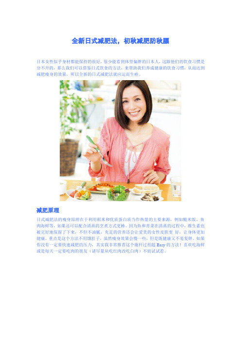 全新日式减肥法,初秋减肥防秋膘