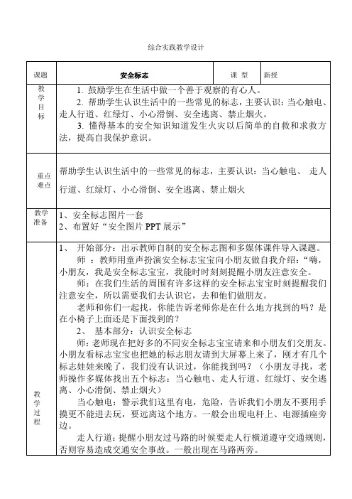 一年级综合实践《安全标志》备课