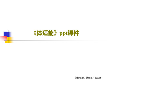 《体适能》ppt课件共33页