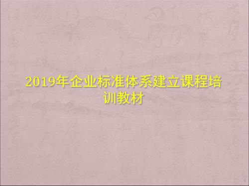 2019年企业标准体系建立课程培训教材PPT课件