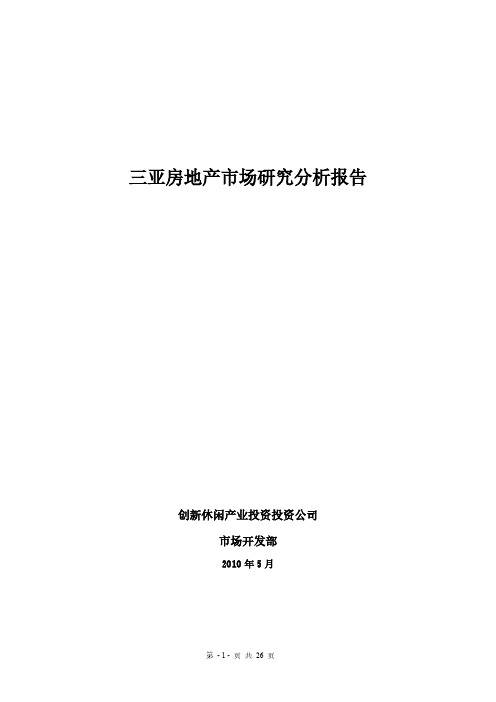 海南三亚房地产市场研究分析报告