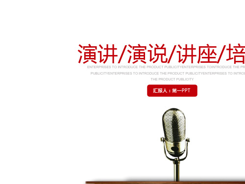 简洁讲桌话筒背景的演讲演说PPT模板