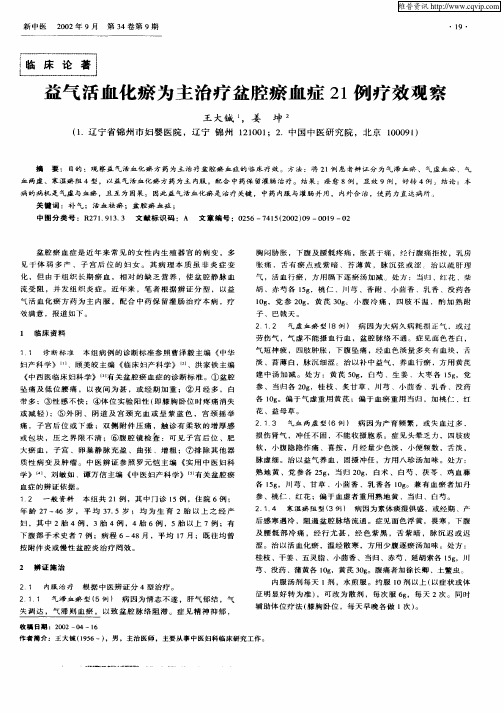 益气活血化瘀为主治疗盆腔瘀血症21例疗效观察