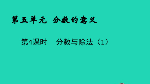 五年级数学上册第五单元分数的意义第4课时分数与除法1课件北师大版ppt