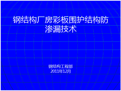 钢构造厂房彩板围防渗漏技术 