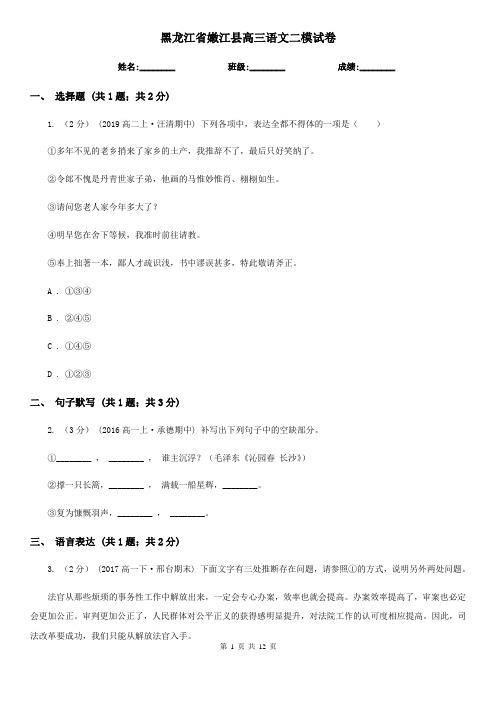 黑龙江省嫩江县高三语文二模试卷