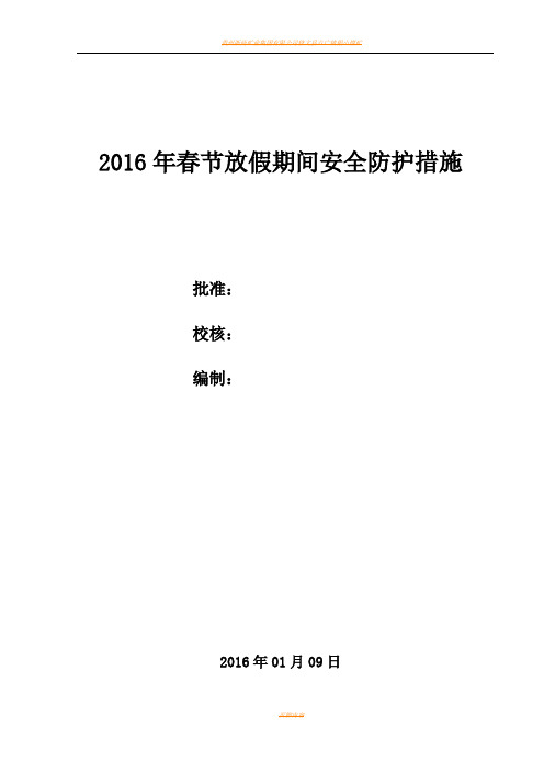 2016年春节放假期间安全防护措施