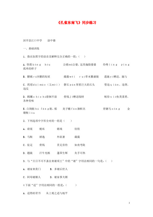 高中语文 4.16《孔雀东南飞》基础训练 粤教版必修1