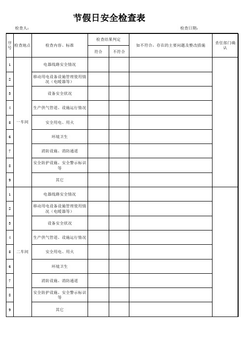 节假日安全检查表