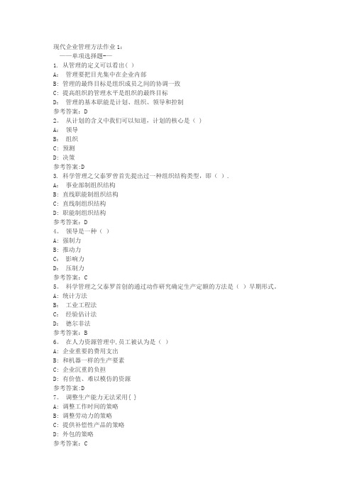 现代企业管理方法作业(电大网上形考作业答案)