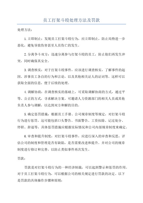 员工打架斗殴处理方法及罚款