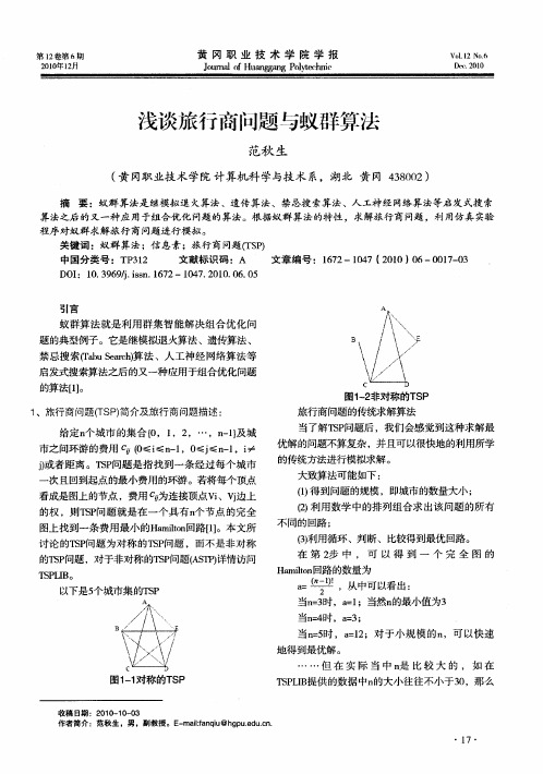 浅谈旅行商问题与蚁群算法