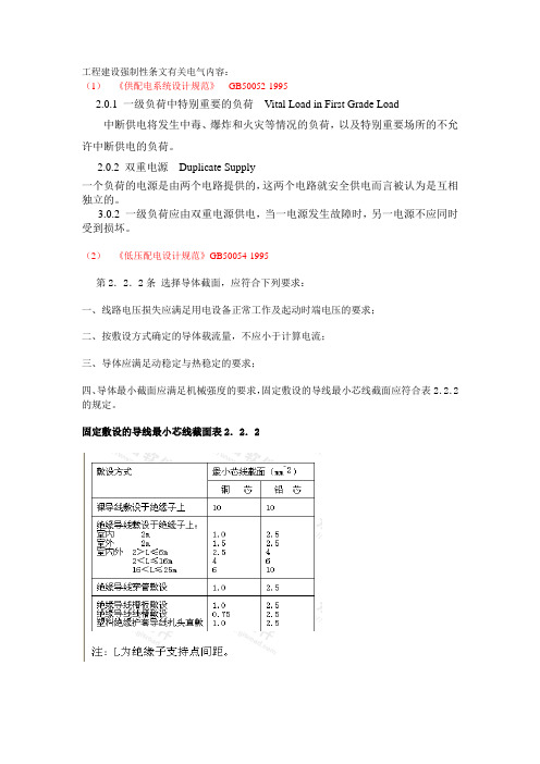 工程建设强制性条文有关电气专业内容