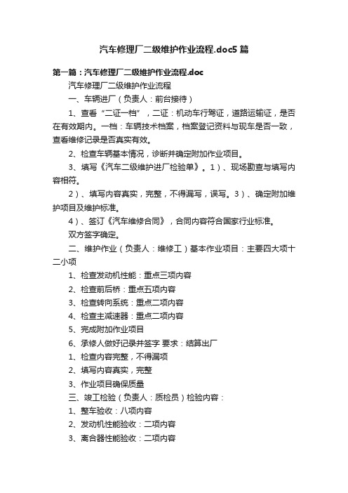 汽车修理厂二级维护作业流程.doc5篇