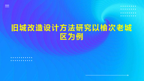 旧城改造设计方法研究以榆次老城区为例