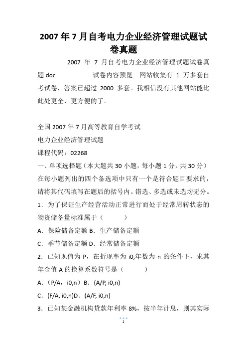 2007年7月自考电力企业经济管理试题试卷真题