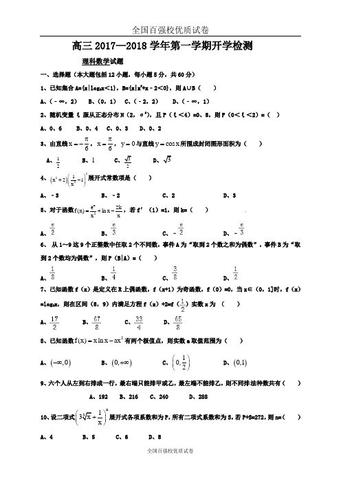 山东省淄博第一中学2018届高三上学期开学考试数学(理)试题