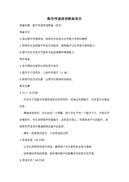 数字传递游戏教案音乐