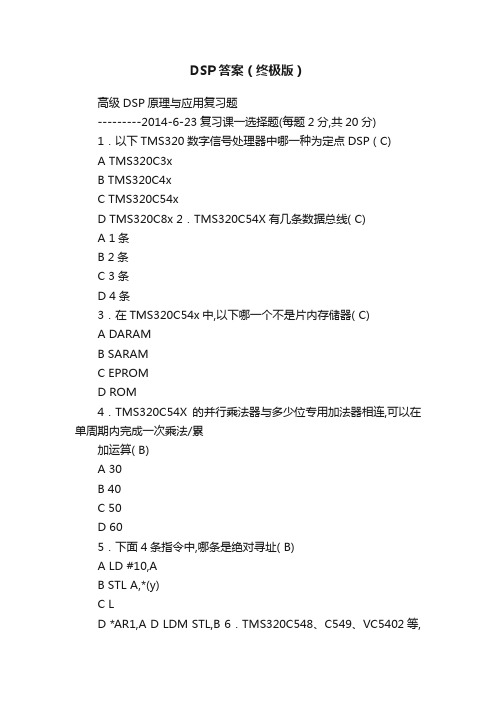 DSP答案（终极版）