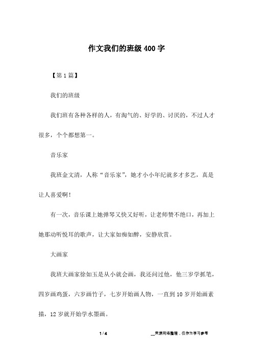 作文我们的班级400字