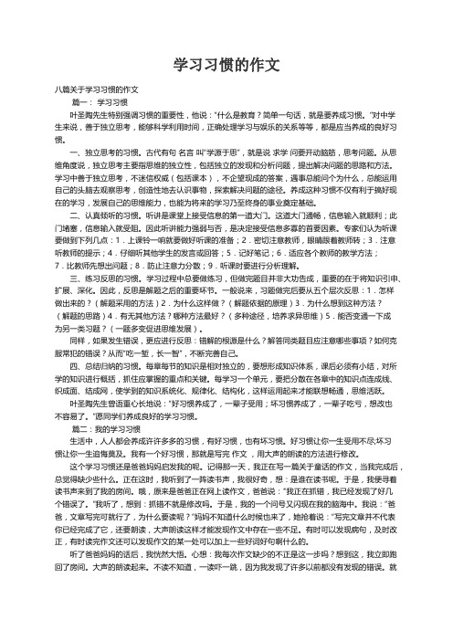 八篇关于学习习惯的作文