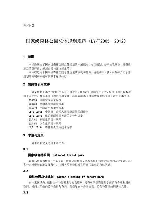 LY_T 2005-2012 国家级森林公园总体规划规范