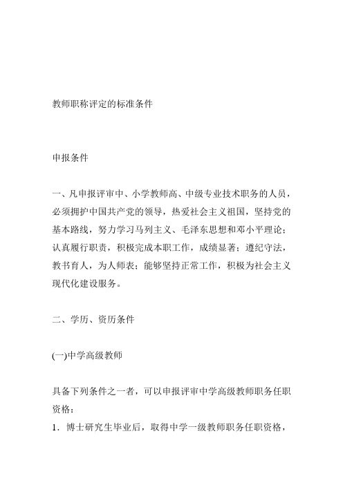 教师职称评定的标准条件