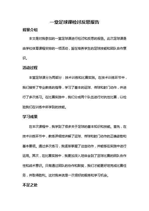 一堂足球课检讨反思报告