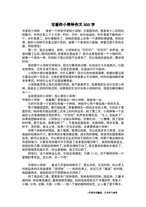 可爱的小闹钟作文300字_作文300字